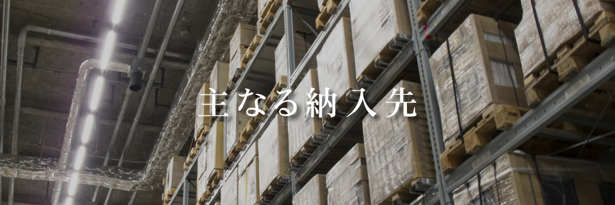 主なる納入先