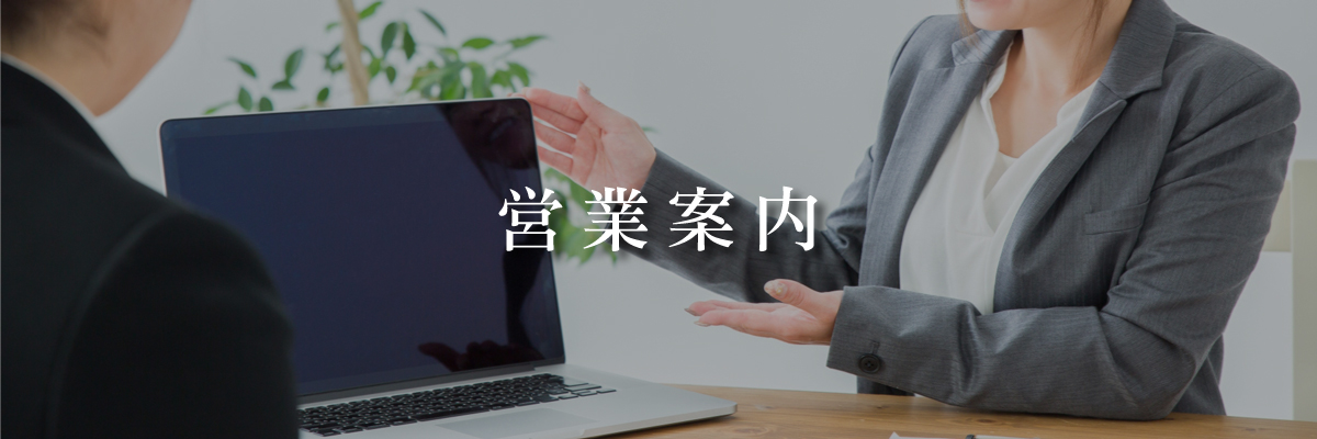 営業案内