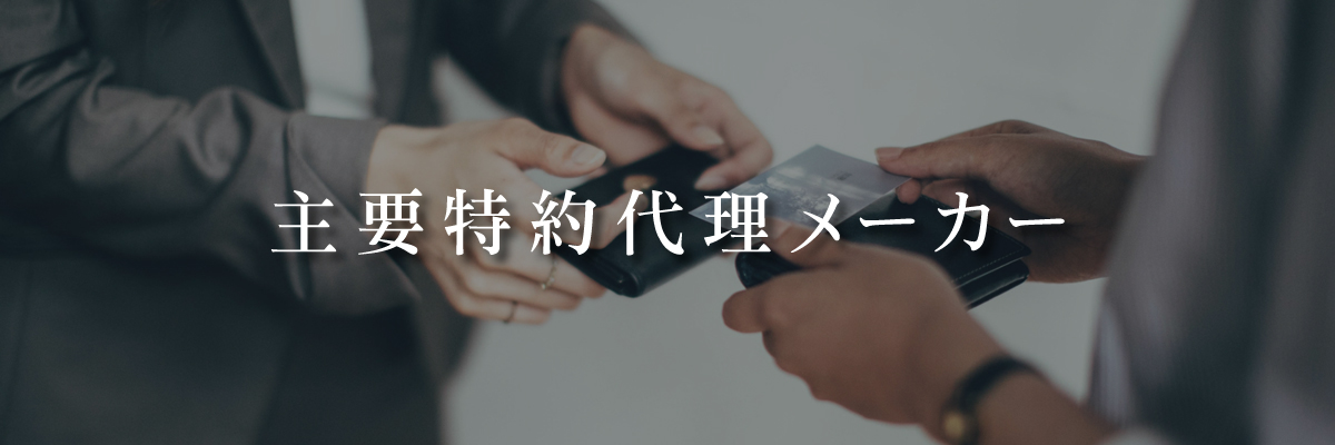 主要特約代理メーカー
