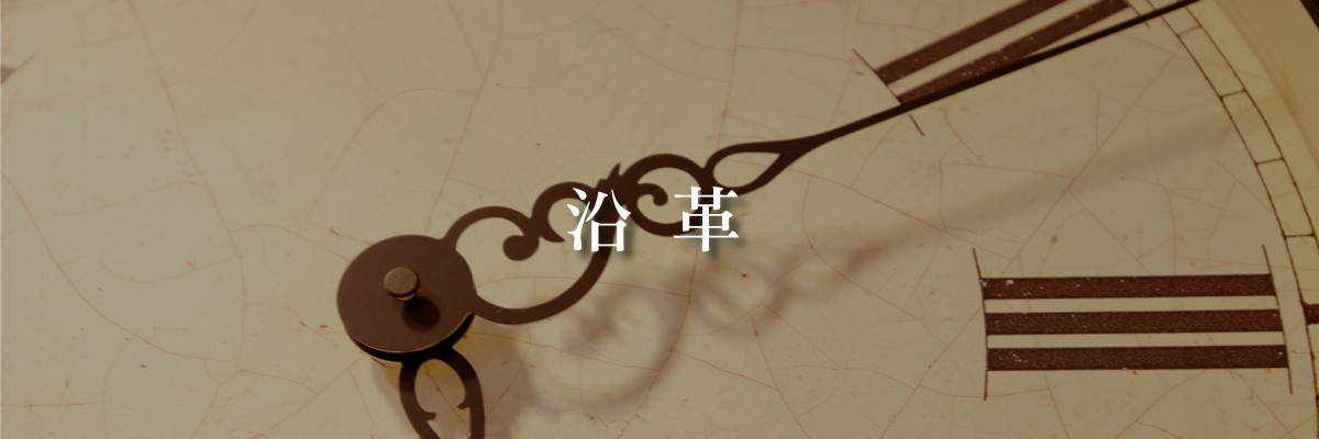 沿革