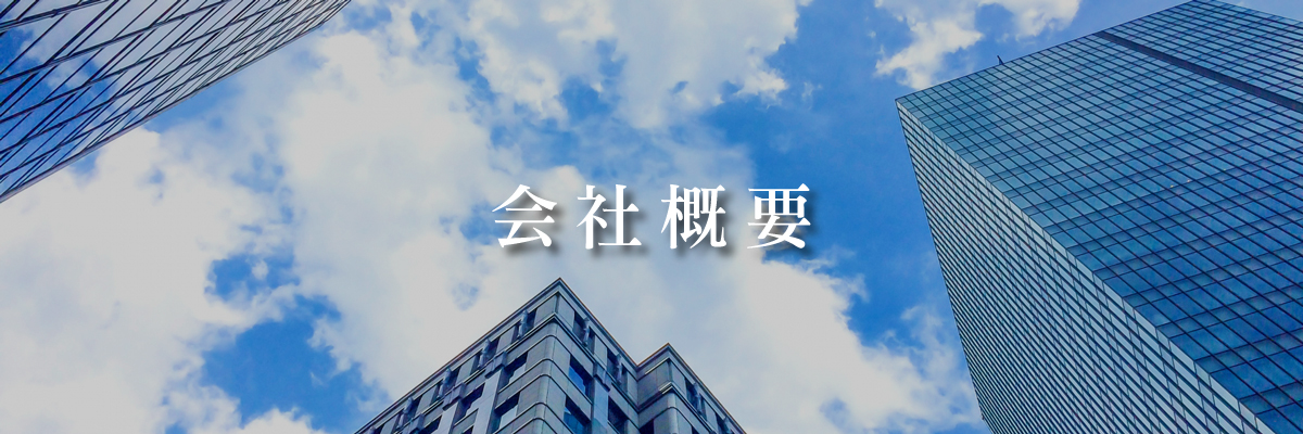 会社概要
